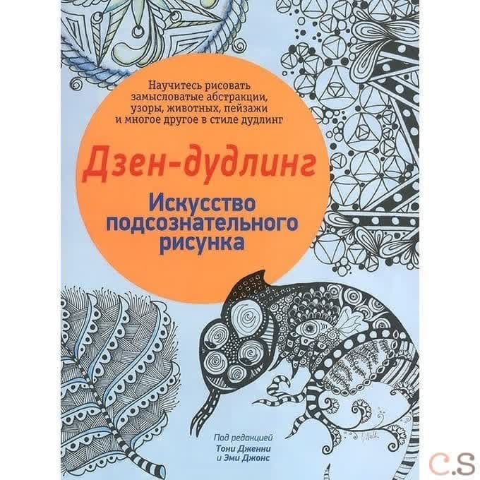 Дзен-дудлинг. Искусство подсознательного рисунка
