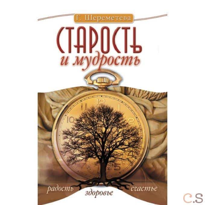 Старость и мудрость