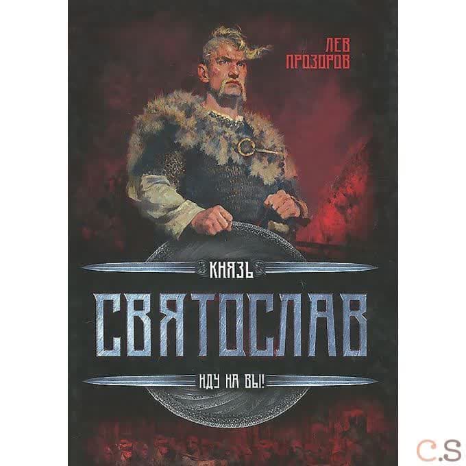 Князь Святослав. Иду на вы!