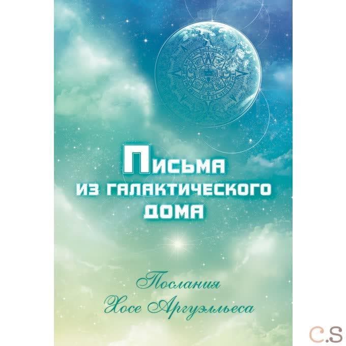 Письма из Галактического Дома. Послания Хосэ Аргуэлльеса