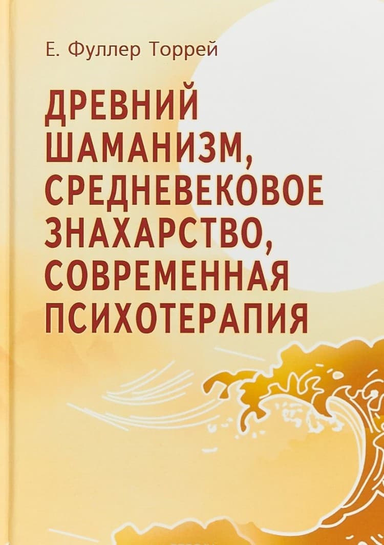 Древний Шаманизм, Средневековое Знахарство, Современная Психотерапия