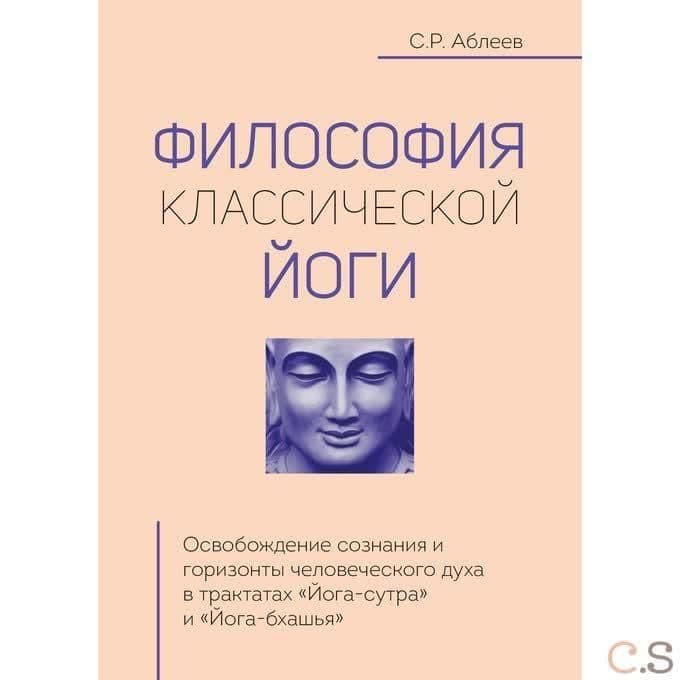 Философия классической йоги