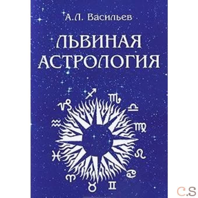 Львиная астрология