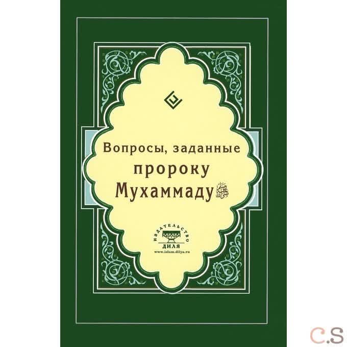 Вопросы, заданные пророку Мухаммаду. Зарипов И. Р.