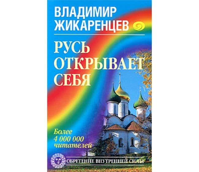Русь открывает себя
