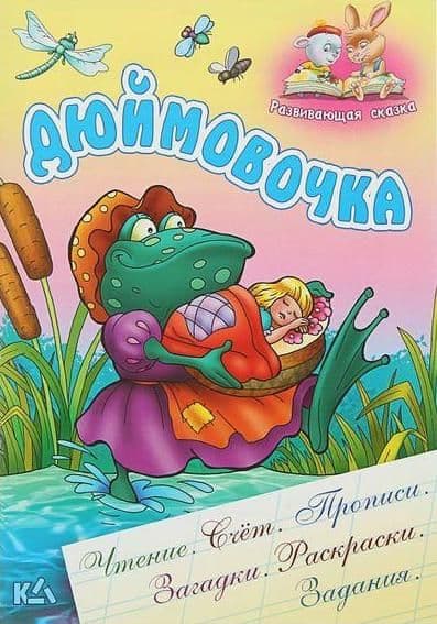 Развивающая сказка. Дюймовочка