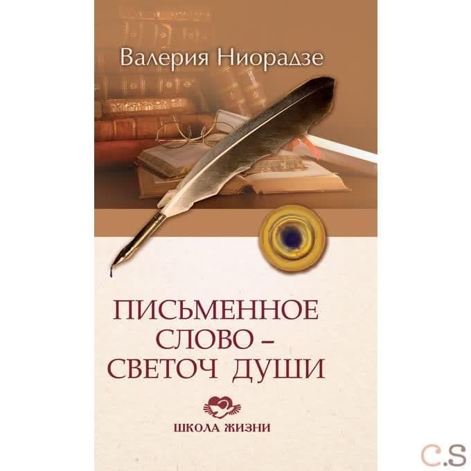 Письменное слово - светоч души