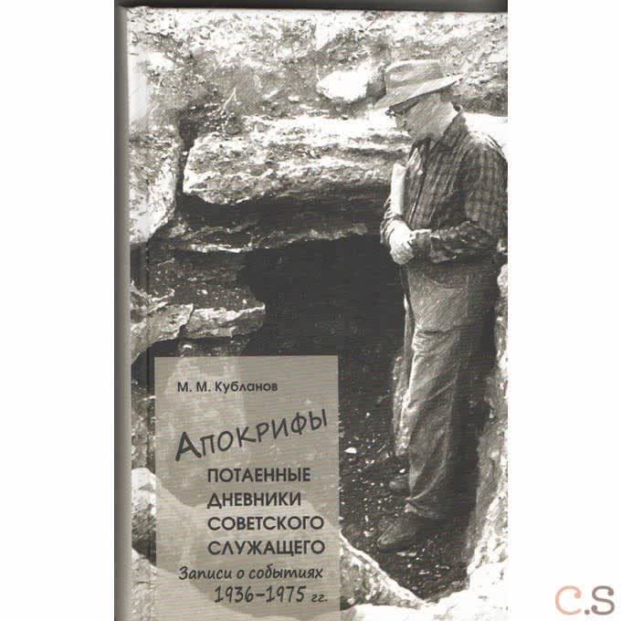 Апокрифы, Ч.1. Потаенные дневники советского служащего: Записи о событиях 1936-1975гг.