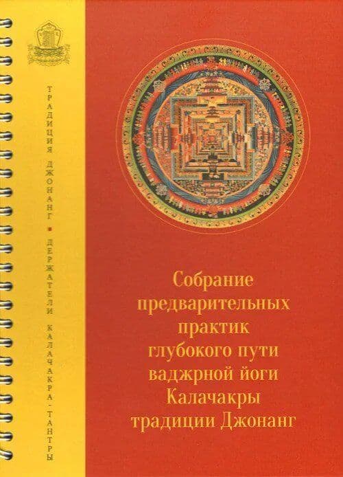 Собрание предварительных и основных практик глубокого пути ваджрной йоги Калачакры традиции Джонанг