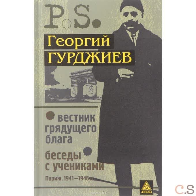 Вестник грядущего блага.Беседы с учениками.