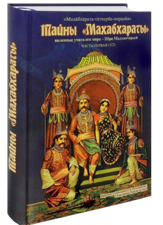 Тайны "Махабхараты", явленные учителем мира. Часть 1