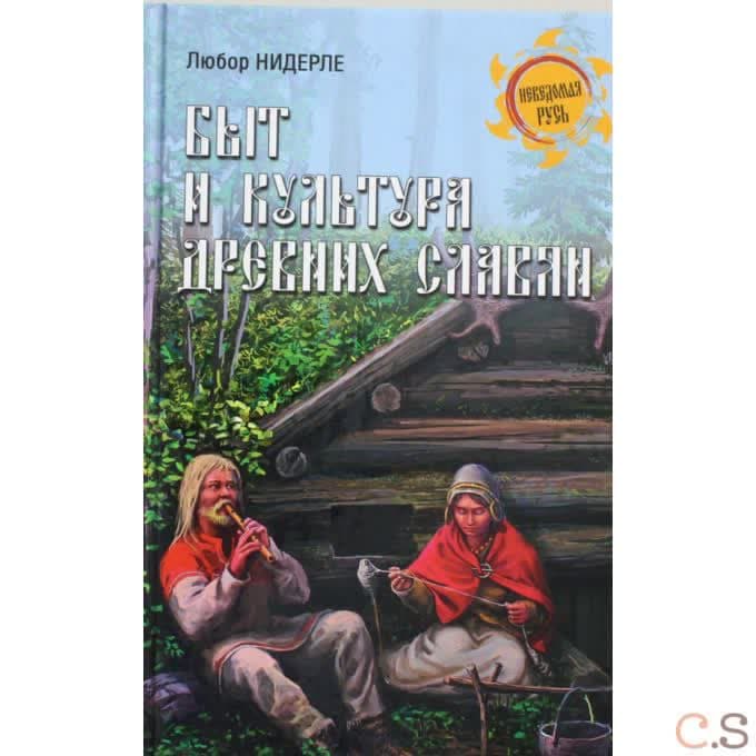 Быт и культура древних славян