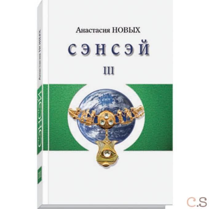 Сэнсэй-III. Исконный Шамбалы