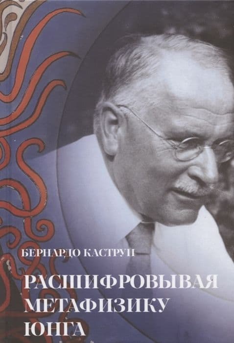 Расшифровывая метафизику Юнга