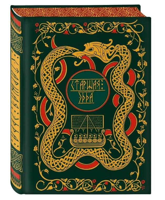 Старшая Эдда. Мифы и легенды Скандинавии. Коллекционное издание (переплет под натуральную кожу, обрез с орнаментом, три вида тиснения)