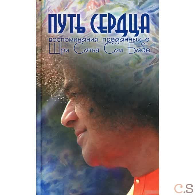 Путь сердца. Воспоминания преданных о Шри Сатья Саи Бабе