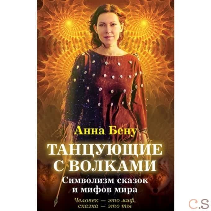 Танцующие с волками. Символизм сказок и мифов мира