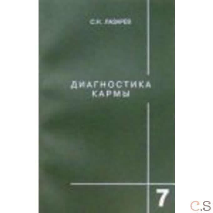 Диагностика кармы. Преодоление чувственного счатья. Книга 7