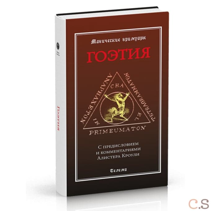 Гоэтия. С предисловием и комментариями Алистера Кроули