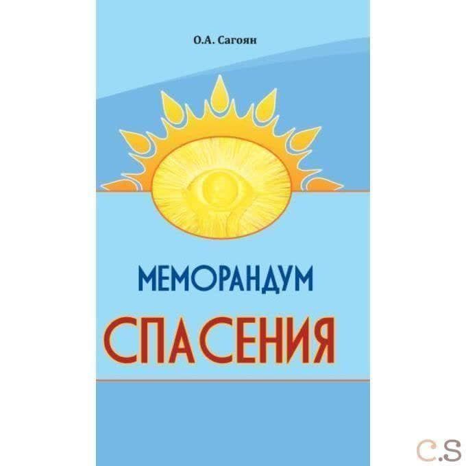МеЖорж Сулье де Морандум спасения