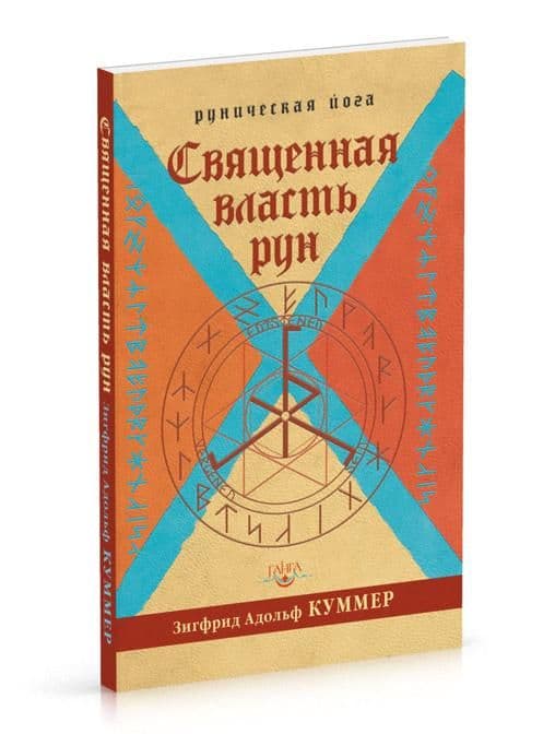 Священная власть рун. Руническая йога