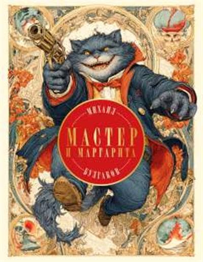 Мастер и Маргарита (с иллюстрациями П Оринянского Новое оформление) Михаил Булгаков