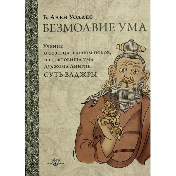 Безмолвие ума. Учение о созерцательном покое 2-е изд.