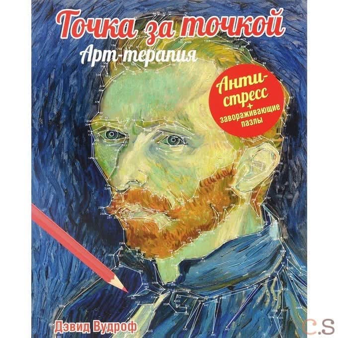 Точка за точкой. Арт-терапия