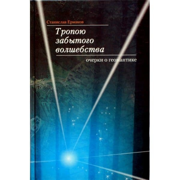 Тропою забытого волшебства