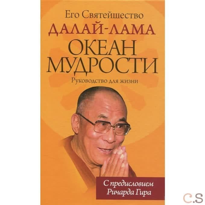 Океан мудрости. Руководство для жизни