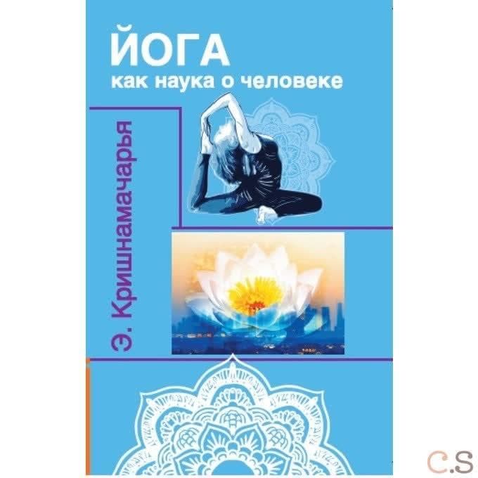 Йога как наука о человеке