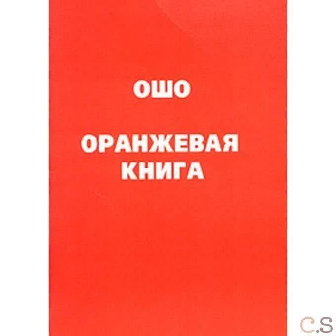 Оранжевая книга