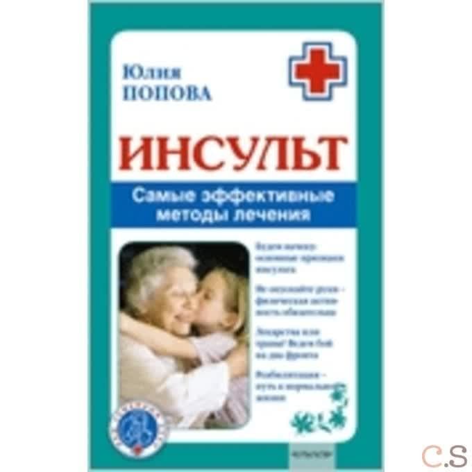 Инсульт. Самые эффективные методы лечения