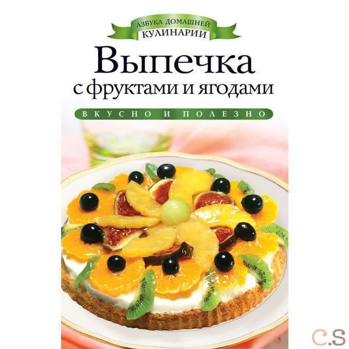 Выпечка с фруктами и ягодами
