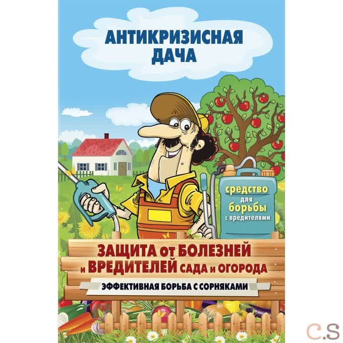 Защита от болезней и вредителей сада и огорода. Эффективная борьба с сорняками
