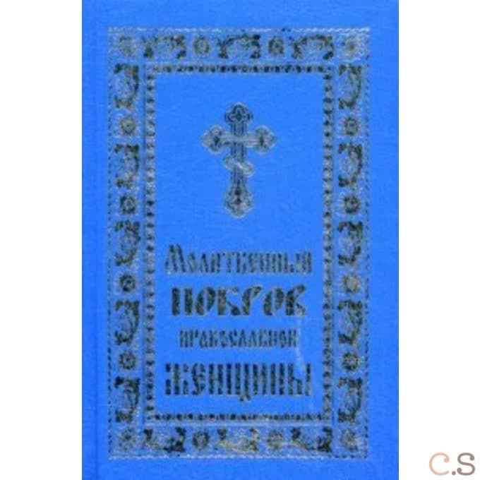 Молитвенный покров православной женщины