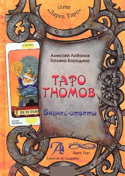 Книга Таро Гномов том 2 (бизнес ответы)