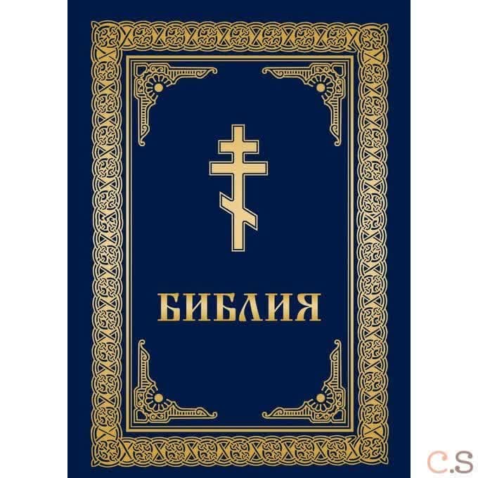 Библия. Книга Священного Писания Ветхого и Нового Завета