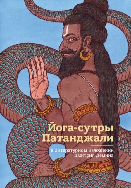 Йога-сутры Патанджали