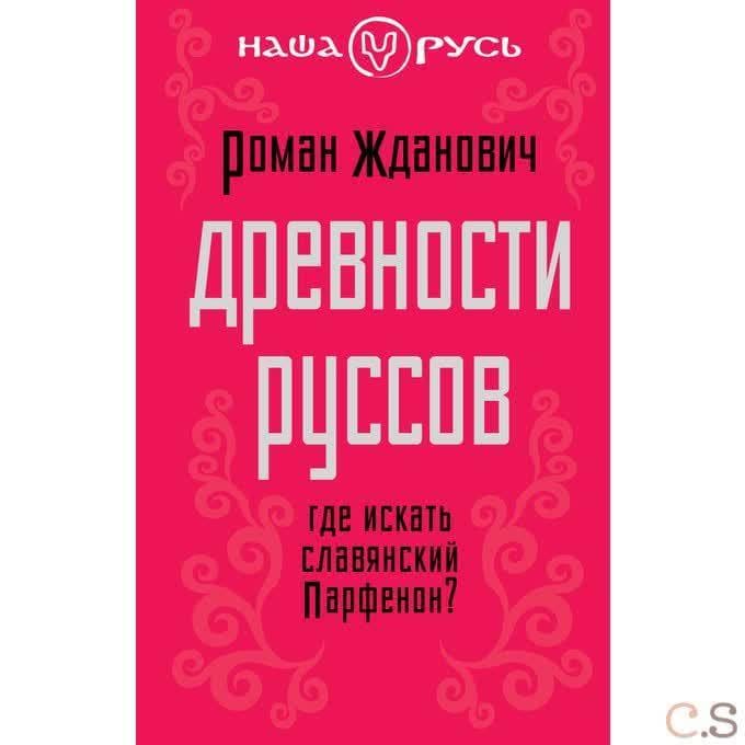 Древности руссов. Где искать славянский Парфенон?