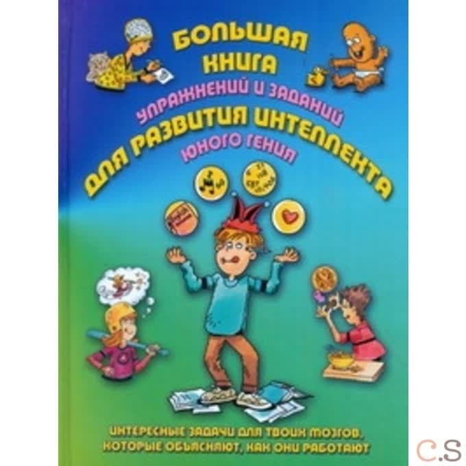 Большая книга упражнений и заданий для развития интеллекта юного гения