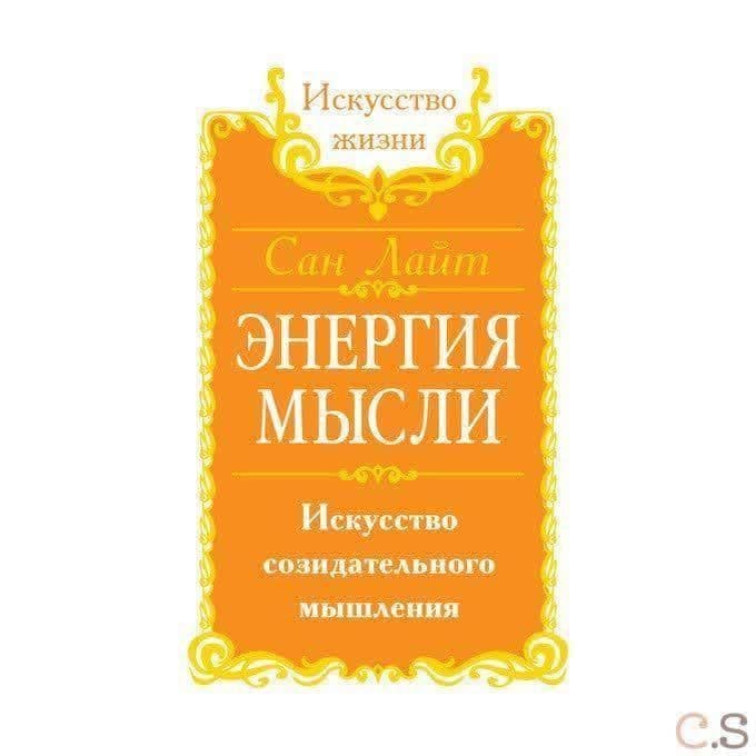 Сан Лайт. Энергия мысли. Искусство созидательного мышления