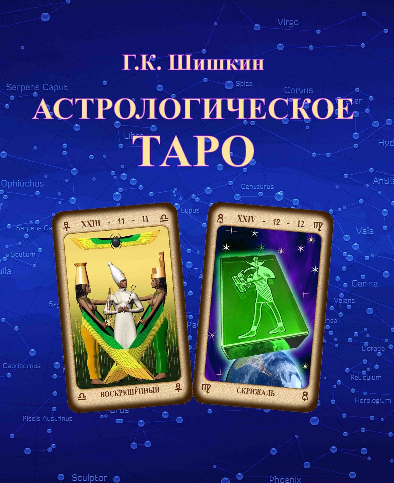 Астрологическое Таро
