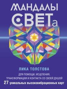 Мандалы Света 27 уникальных высоковибрационных карт Для помощи исцеления трансформации и контакта со своей Душой