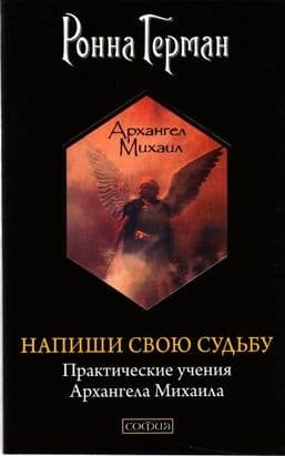 Напиши свою судьбу: Практические учения Архангела Михаила