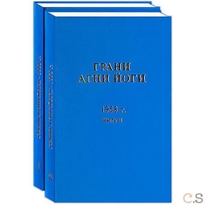 Грани Агни Йоги 1958 г. Часть 2