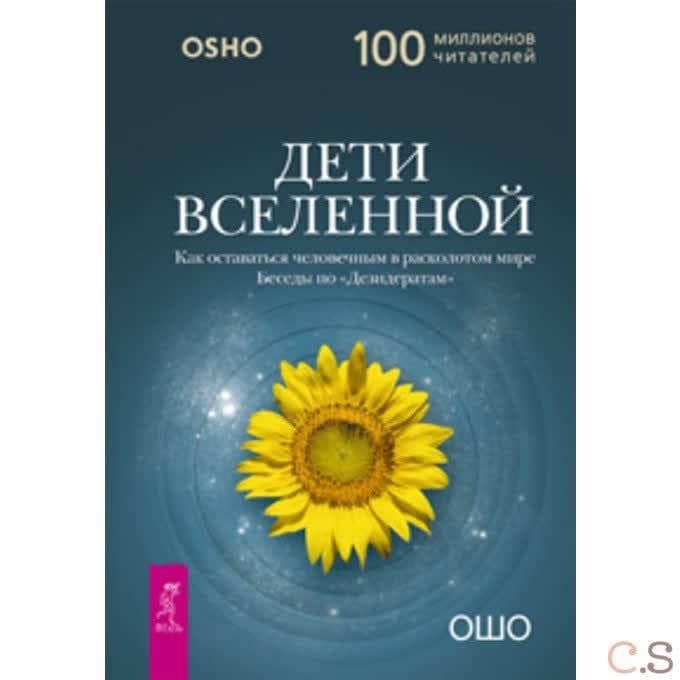 Дети вселенной. Как оставаться человечным в расколотом мире