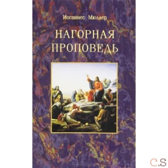 Нагорная проповедь