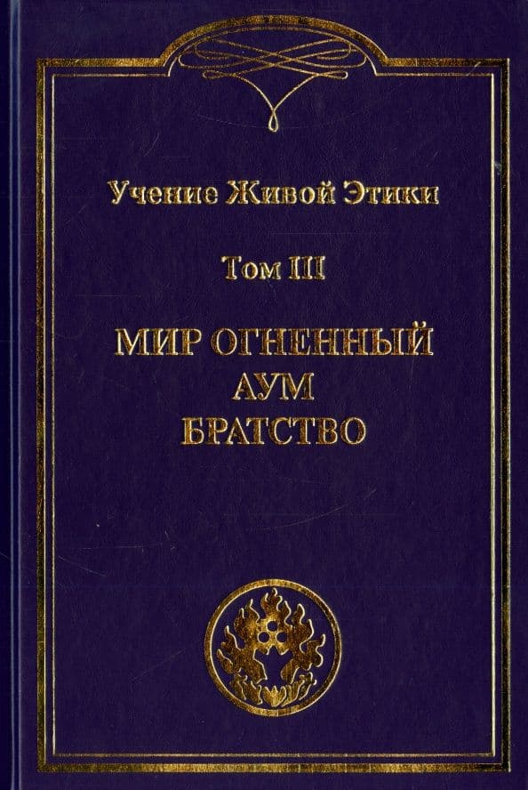 Учение Живой Этики Том 3 Мир огненный Аум Бра