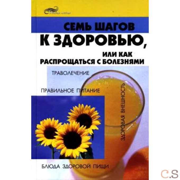 Семь шагов к здоровью, или Как распрощаться с болезнями